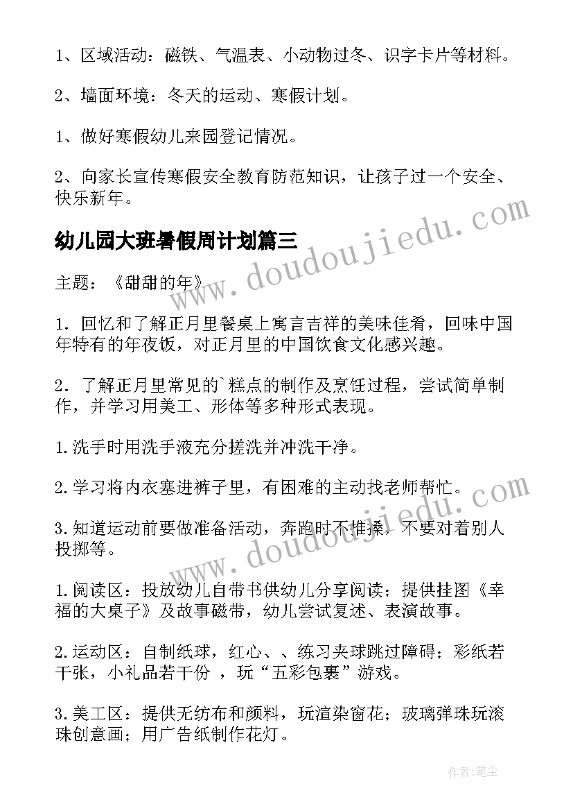 最新幼儿园大班暑假周计划 幼儿园大班周计划(通用9篇)