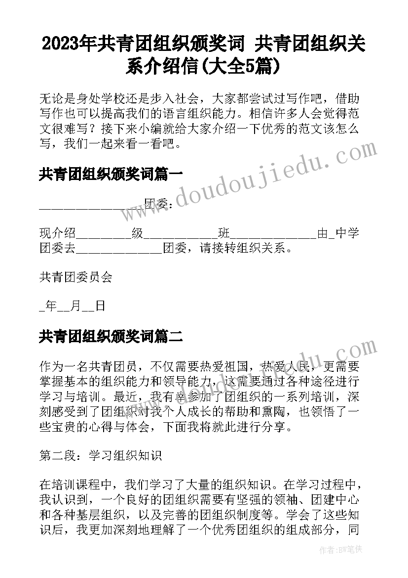 2023年共青团组织颁奖词 共青团组织关系介绍信(大全5篇)