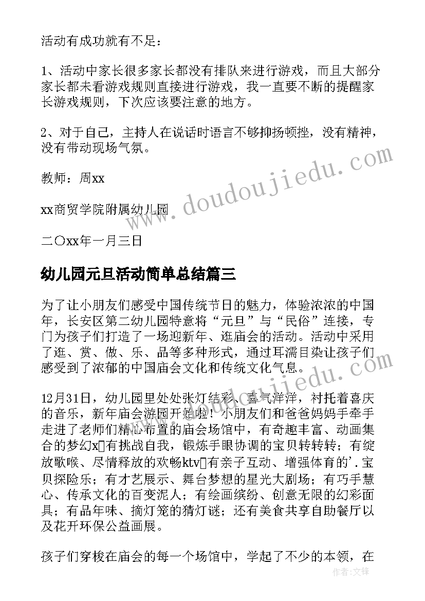 最新幼儿园元旦活动简单总结 幼儿园元旦活动总结(通用10篇)