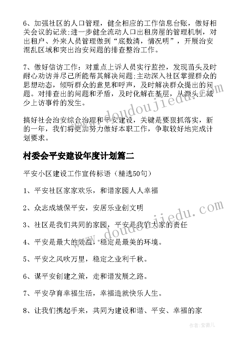 2023年村委会平安建设年度计划(优秀6篇)