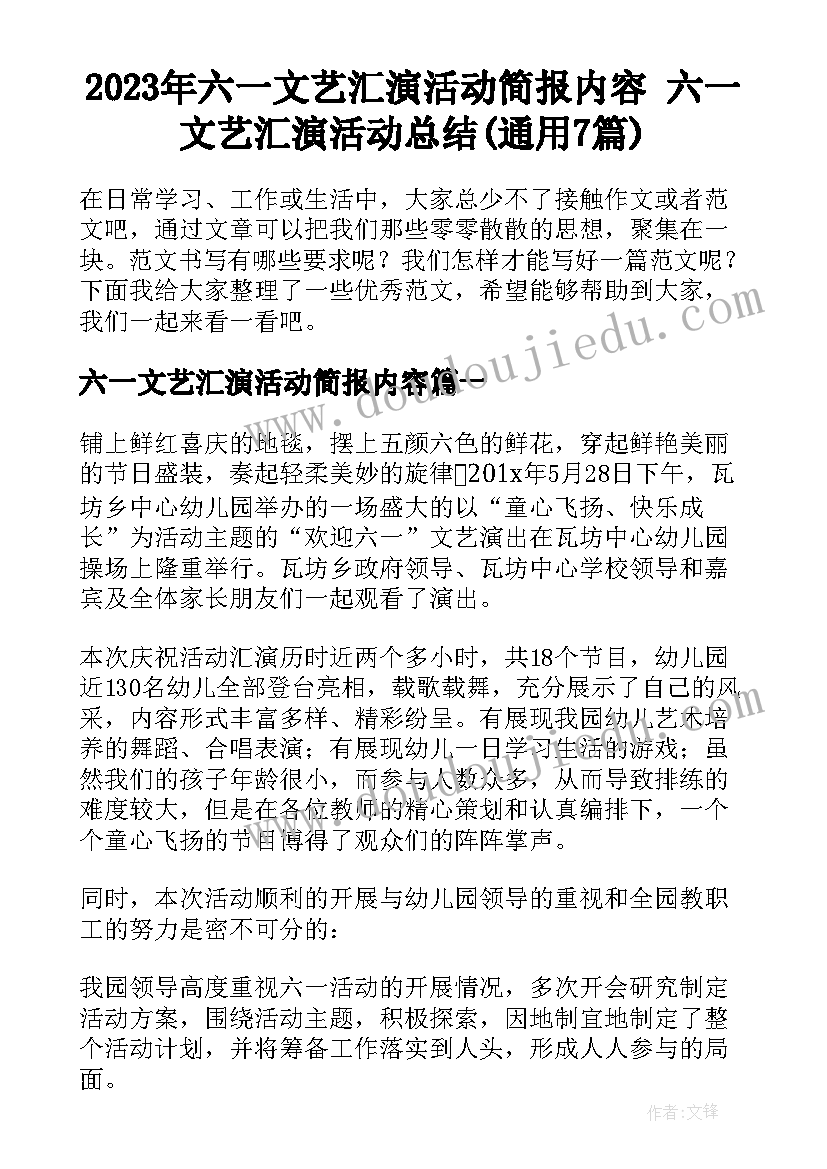 2023年六一文艺汇演活动简报内容 六一文艺汇演活动总结(通用7篇)