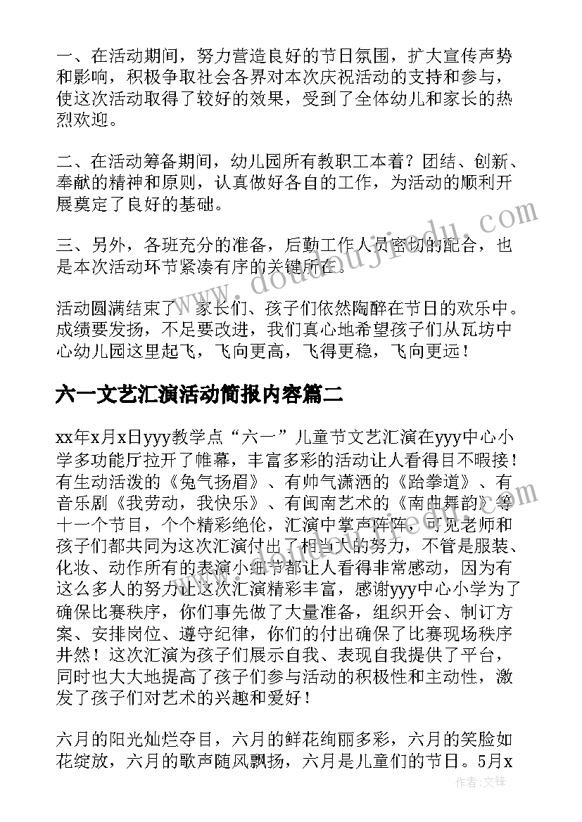 2023年六一文艺汇演活动简报内容 六一文艺汇演活动总结(通用7篇)