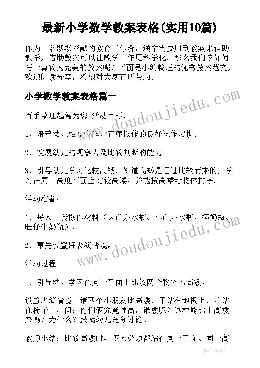 最新小学数学教案表格(实用10篇)