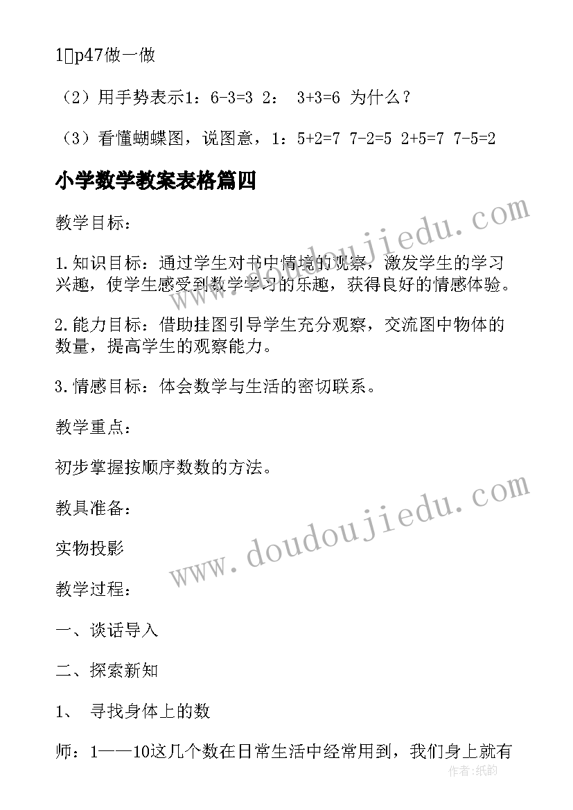 最新小学数学教案表格(实用10篇)