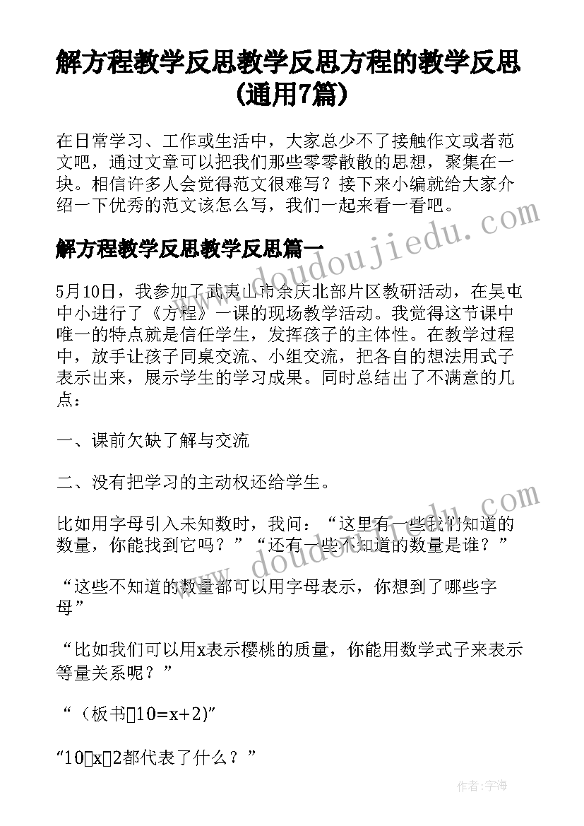 解方程教学反思教学反思 方程的教学反思(通用7篇)