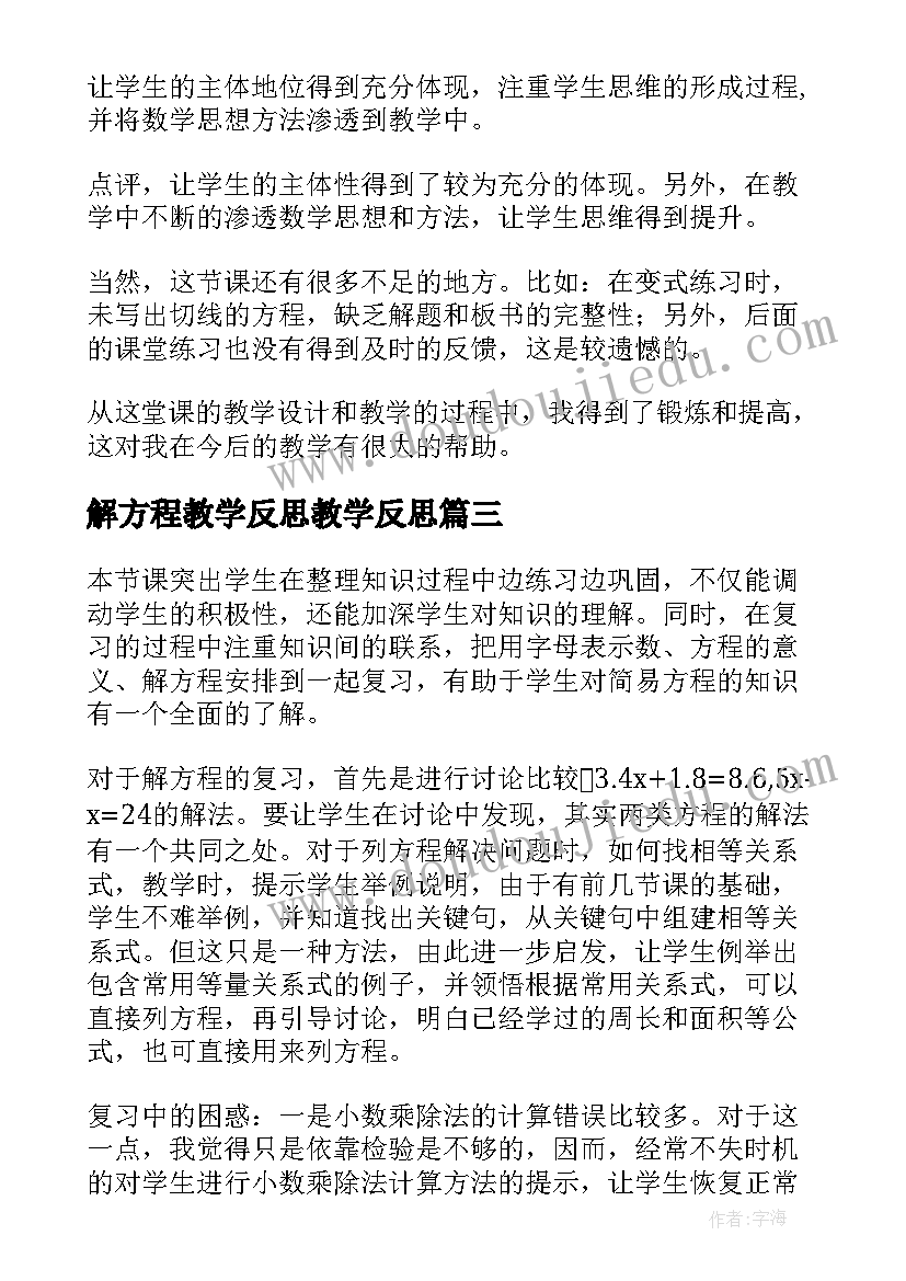 解方程教学反思教学反思 方程的教学反思(通用7篇)