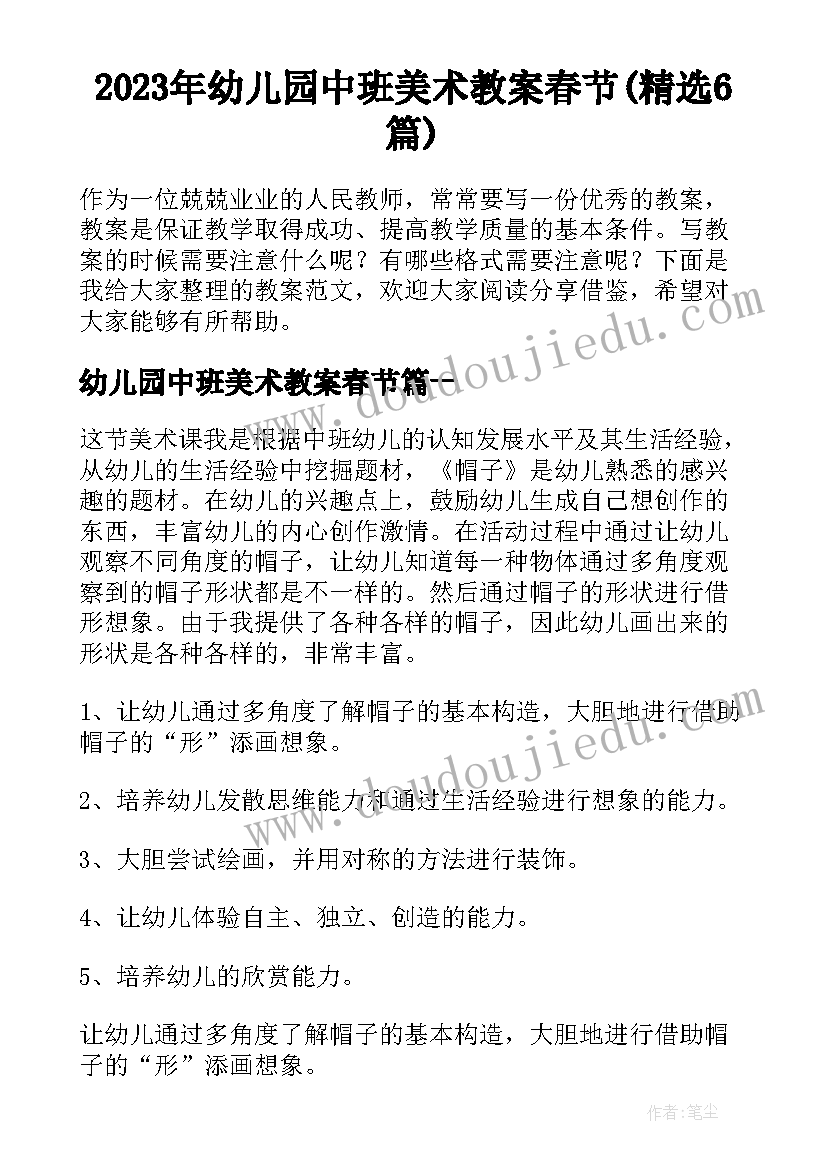 2023年幼儿园中班美术教案春节(精选6篇)