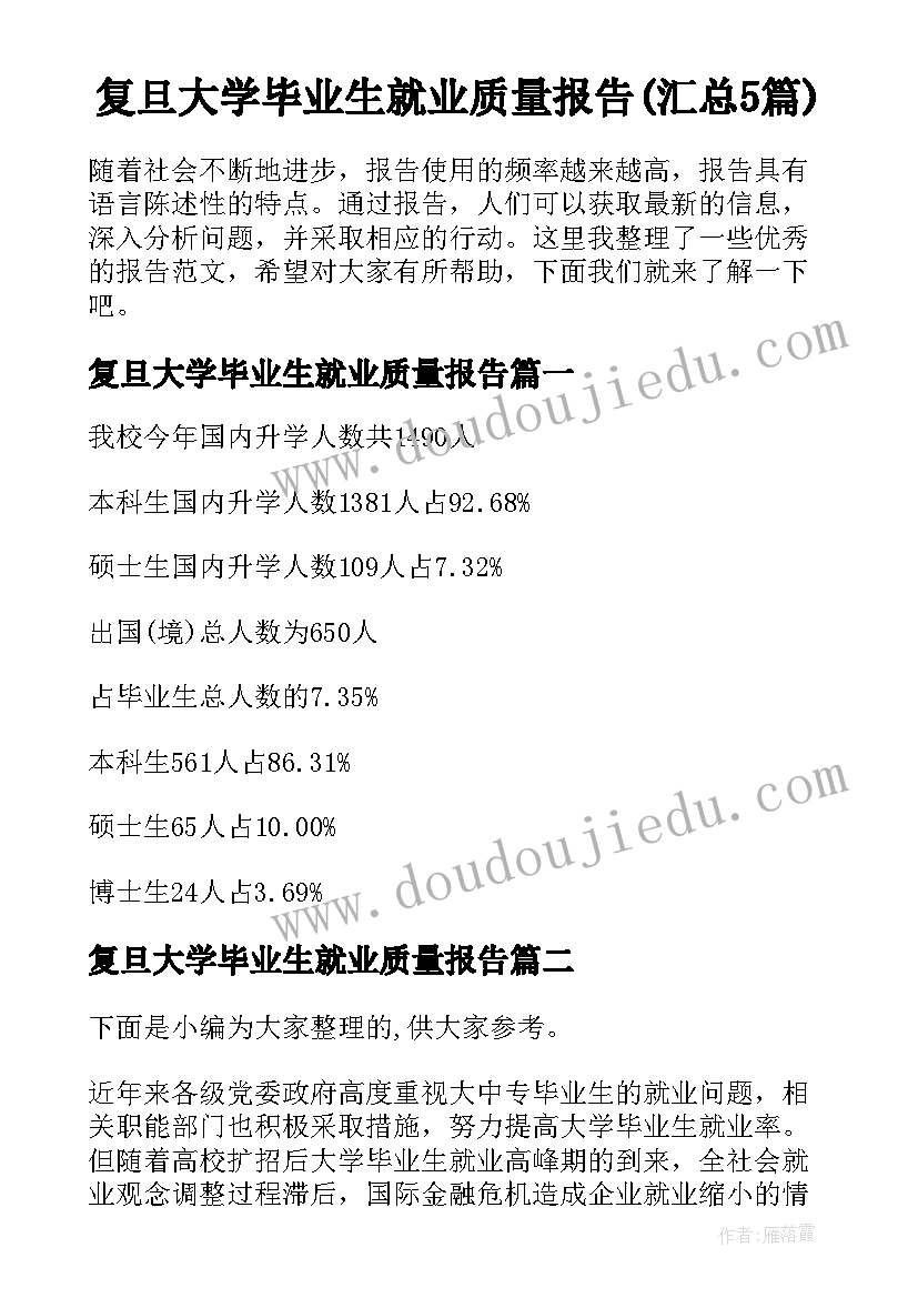 复旦大学毕业生就业质量报告(汇总5篇)