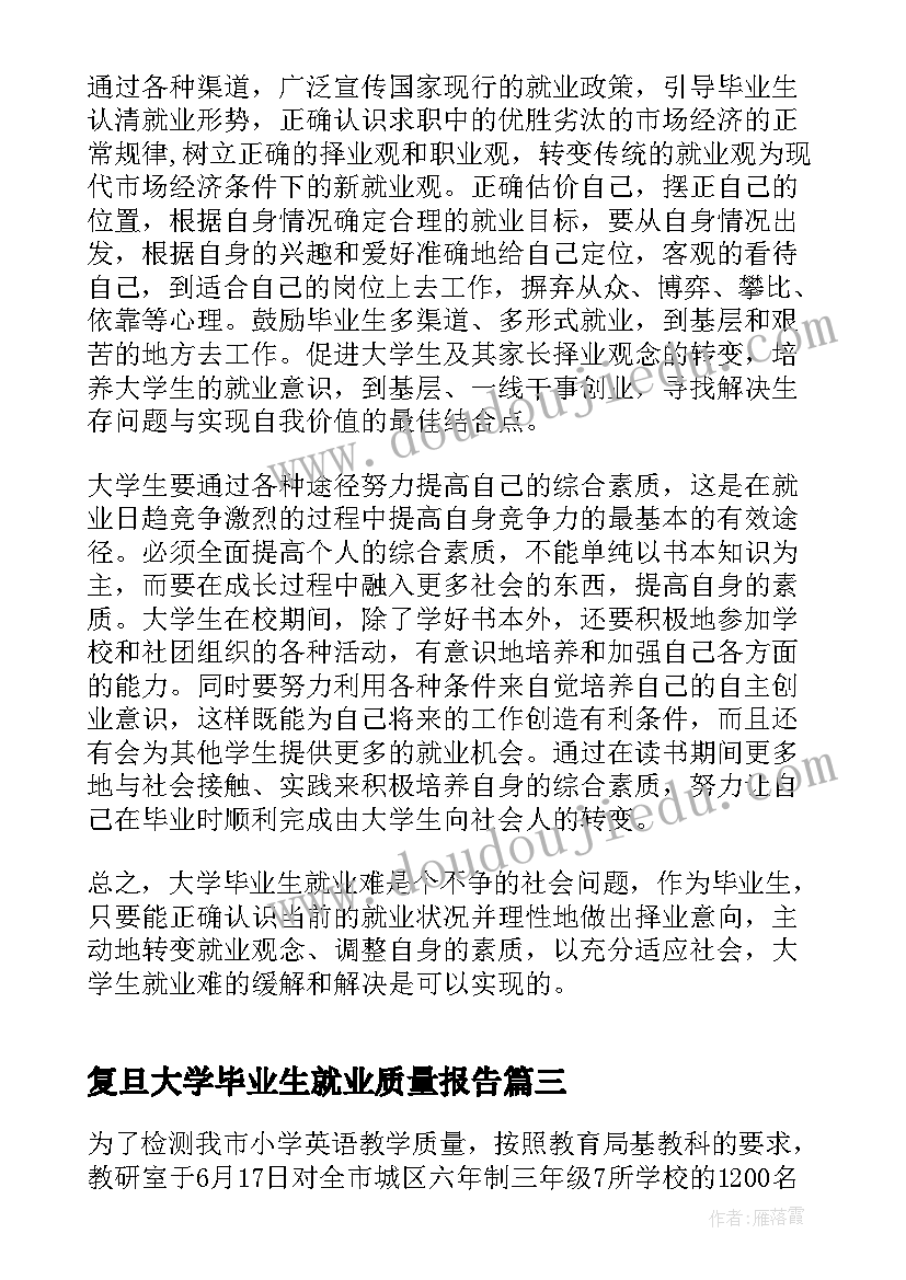 复旦大学毕业生就业质量报告(汇总5篇)