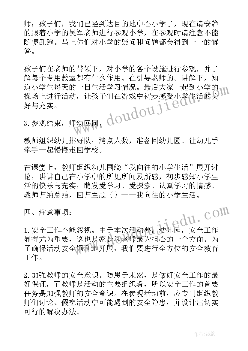 最新参观书店大班教案 幼儿园参观小学活动方案(通用5篇)