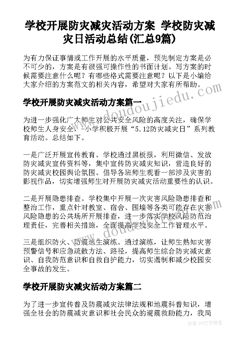 学校开展防灾减灾活动方案 学校防灾减灾日活动总结(汇总9篇)