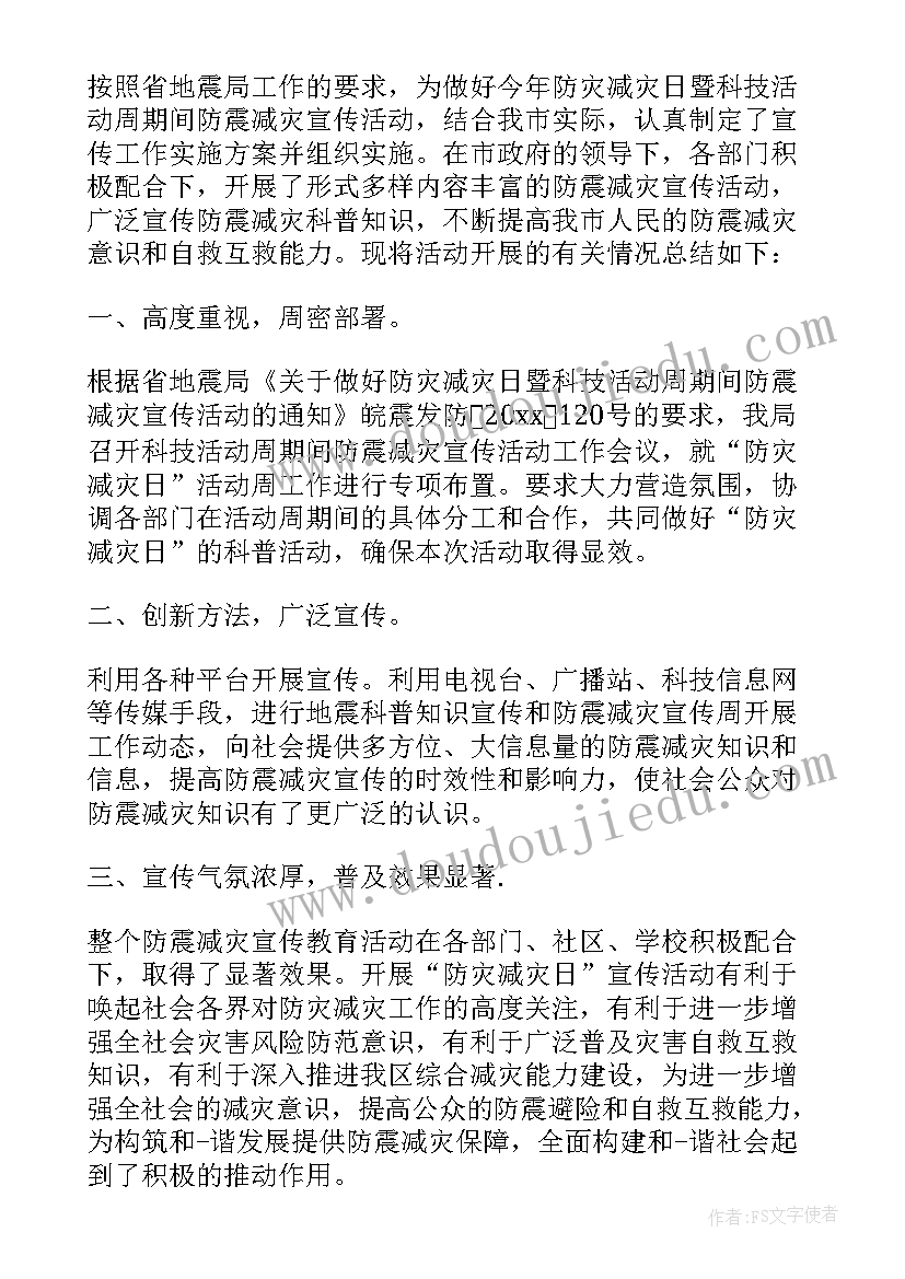 学校开展防灾减灾活动方案 学校防灾减灾日活动总结(汇总9篇)