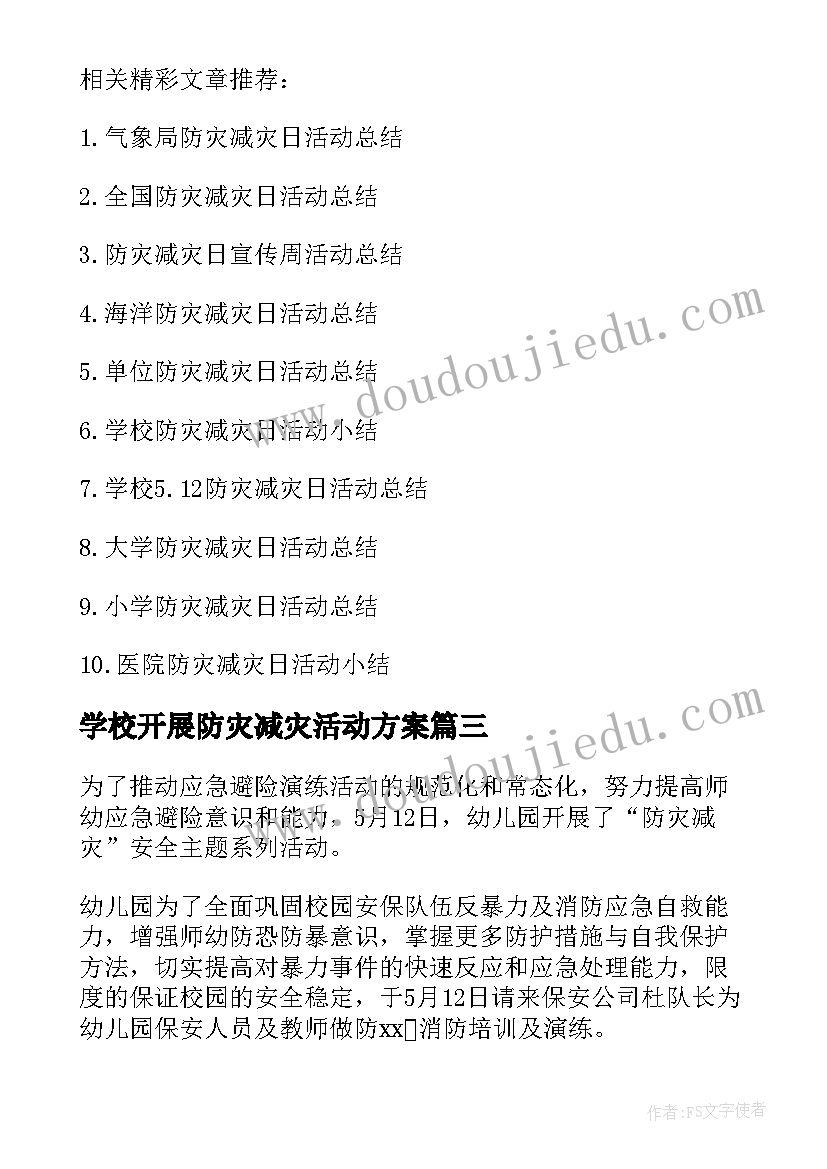 学校开展防灾减灾活动方案 学校防灾减灾日活动总结(汇总9篇)