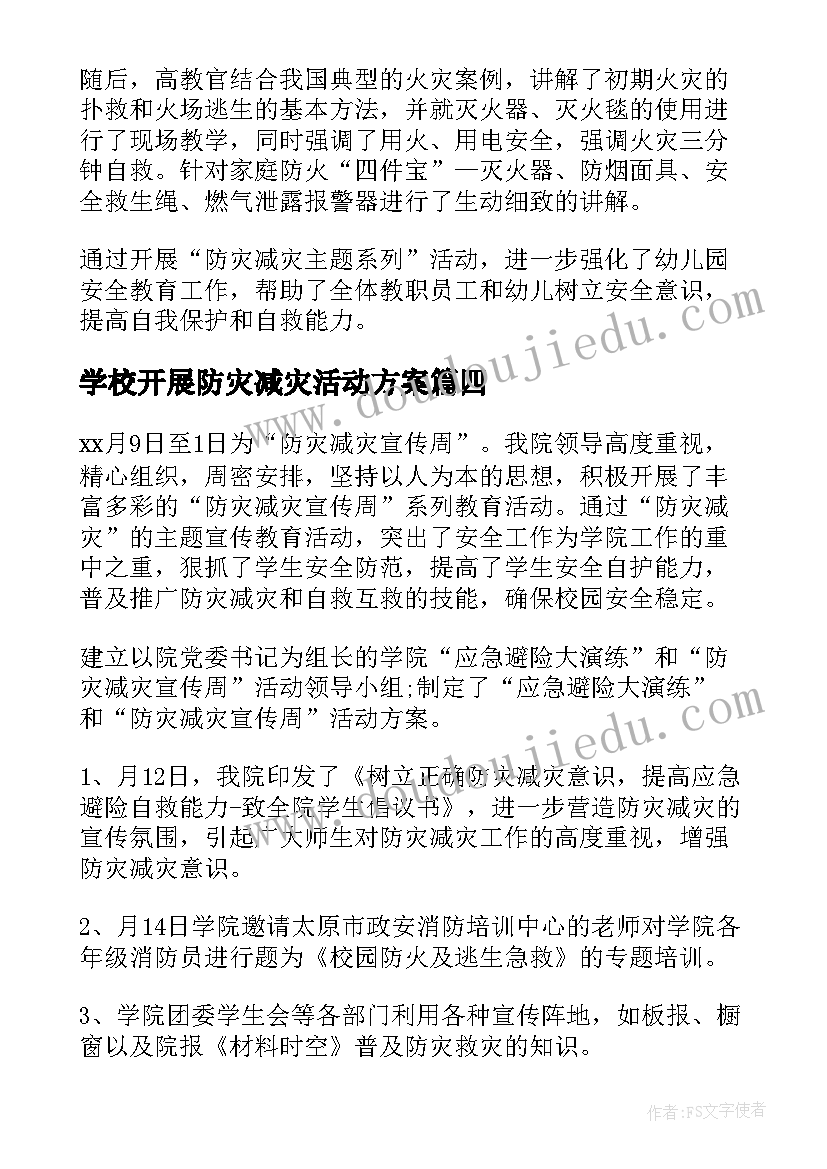 学校开展防灾减灾活动方案 学校防灾减灾日活动总结(汇总9篇)