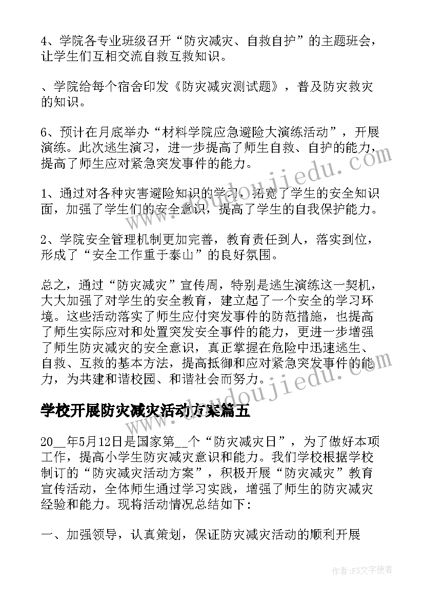 学校开展防灾减灾活动方案 学校防灾减灾日活动总结(汇总9篇)