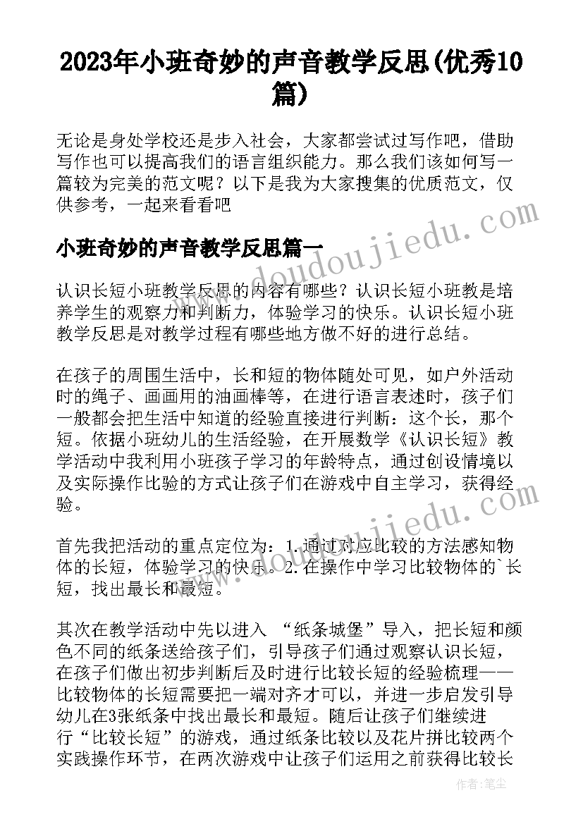 2023年小班奇妙的声音教学反思(优秀10篇)