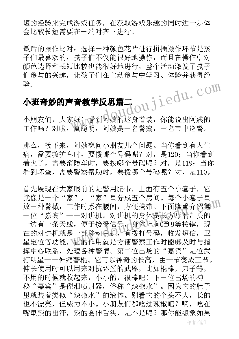 2023年小班奇妙的声音教学反思(优秀10篇)