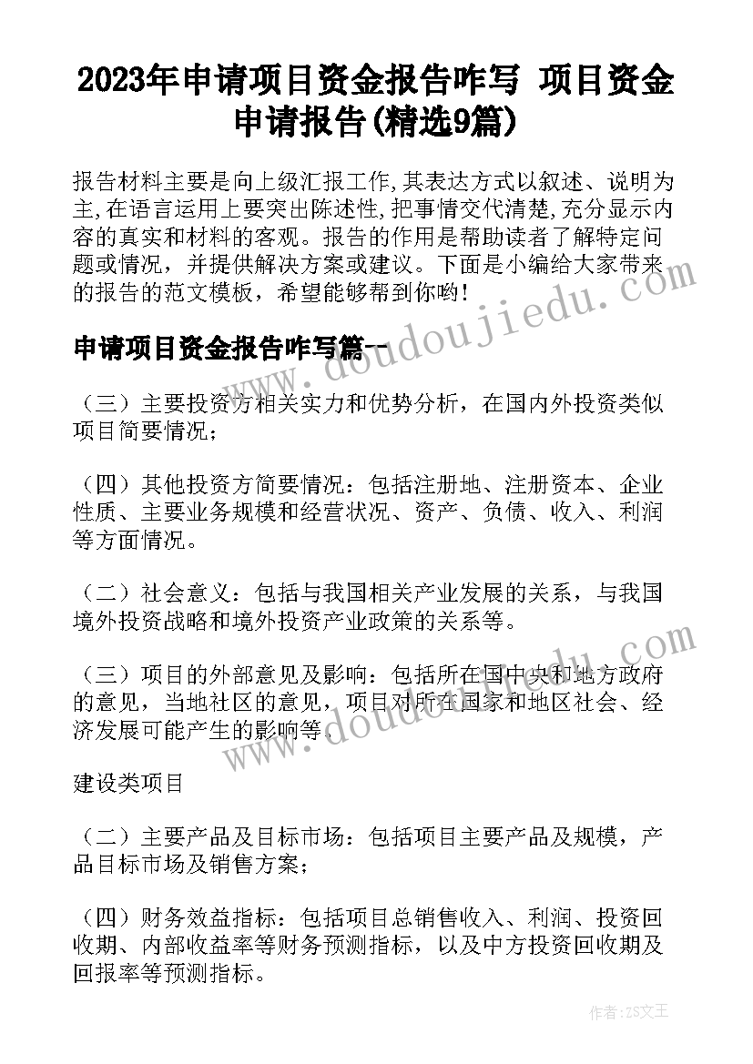 2023年申请项目资金报告咋写 项目资金申请报告(精选9篇)