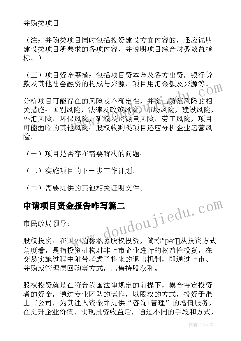 2023年申请项目资金报告咋写 项目资金申请报告(精选9篇)