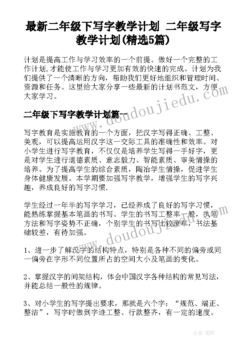 最新二年级下写字教学计划 二年级写字教学计划(精选5篇)