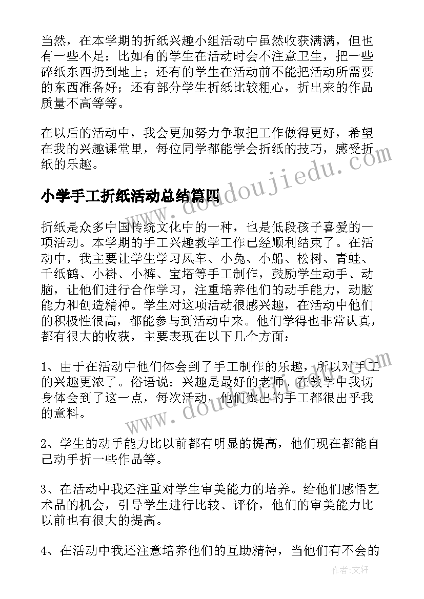 小学手工折纸活动总结(汇总5篇)