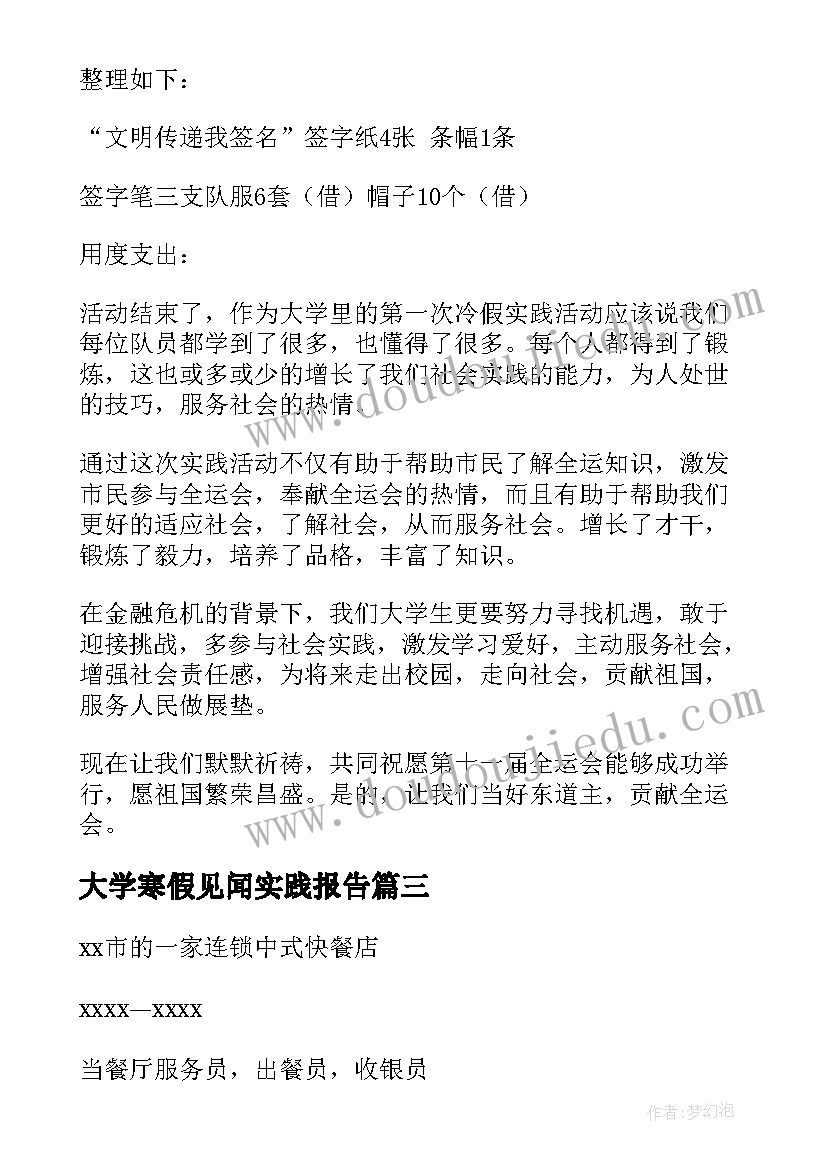 大学寒假见闻实践报告 大学寒假实践报告(模板8篇)