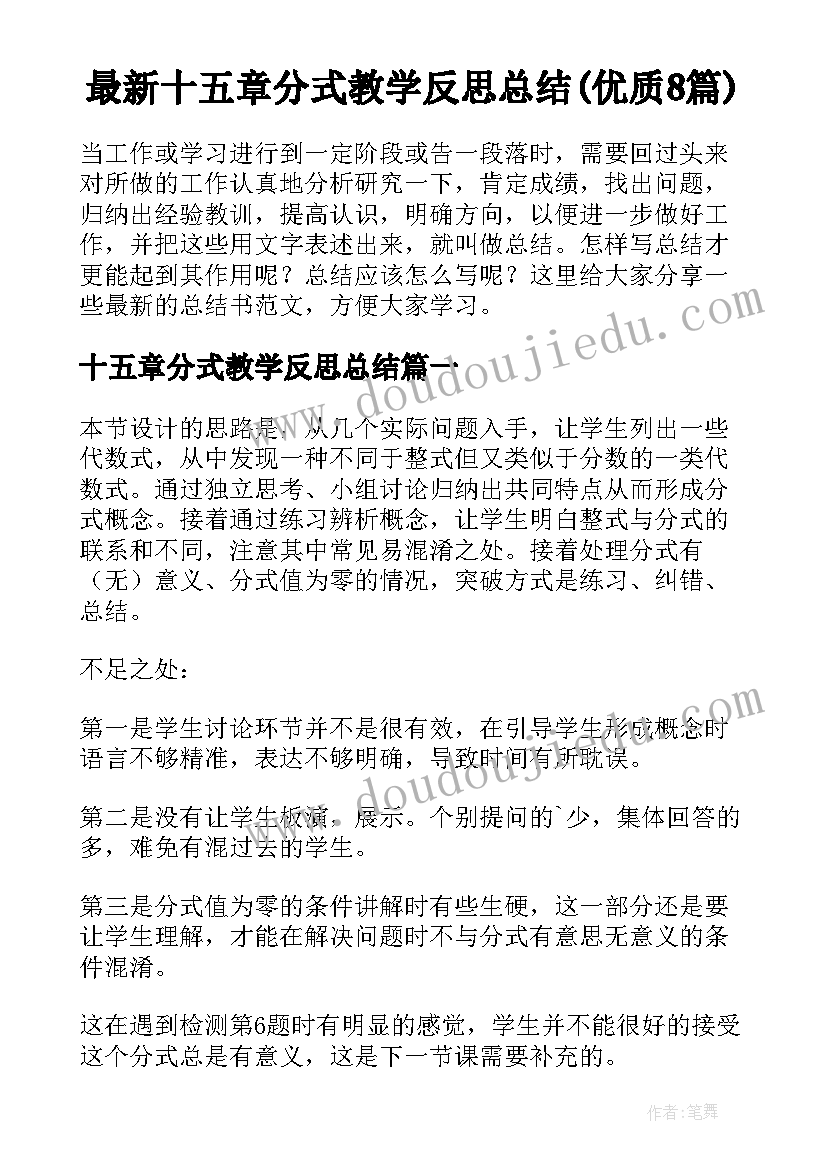 最新十五章分式教学反思总结(优质8篇)