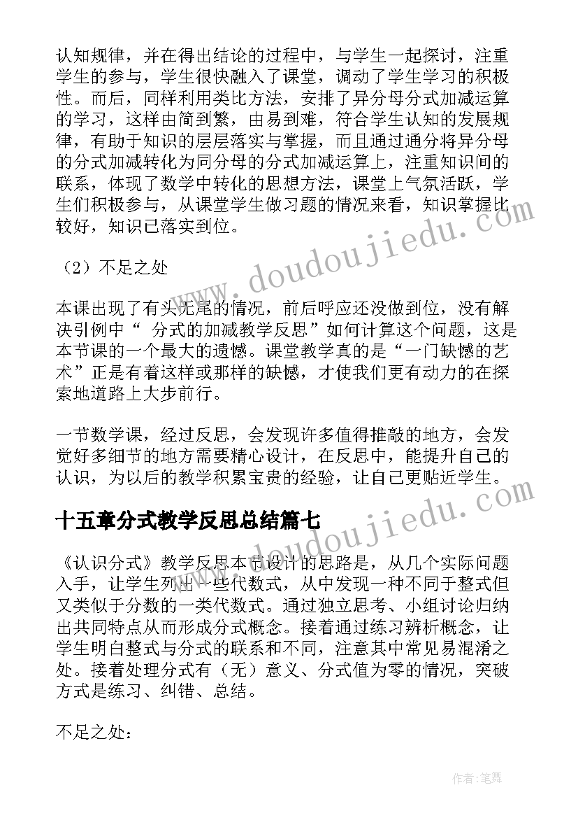 最新十五章分式教学反思总结(优质8篇)