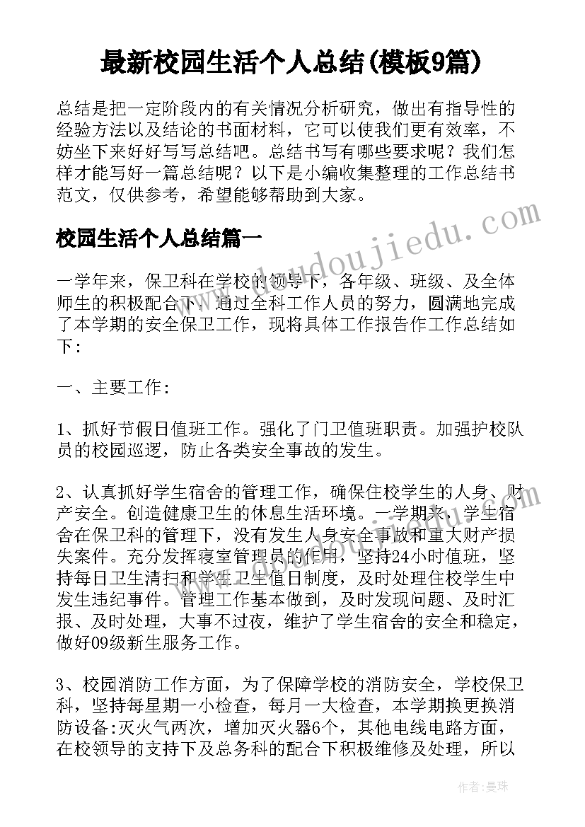 最新校园生活个人总结(模板9篇)