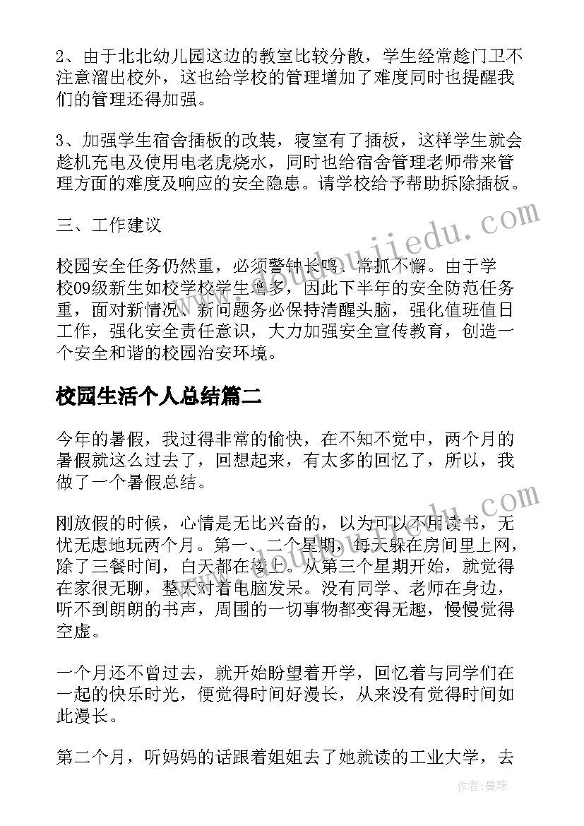 最新校园生活个人总结(模板9篇)