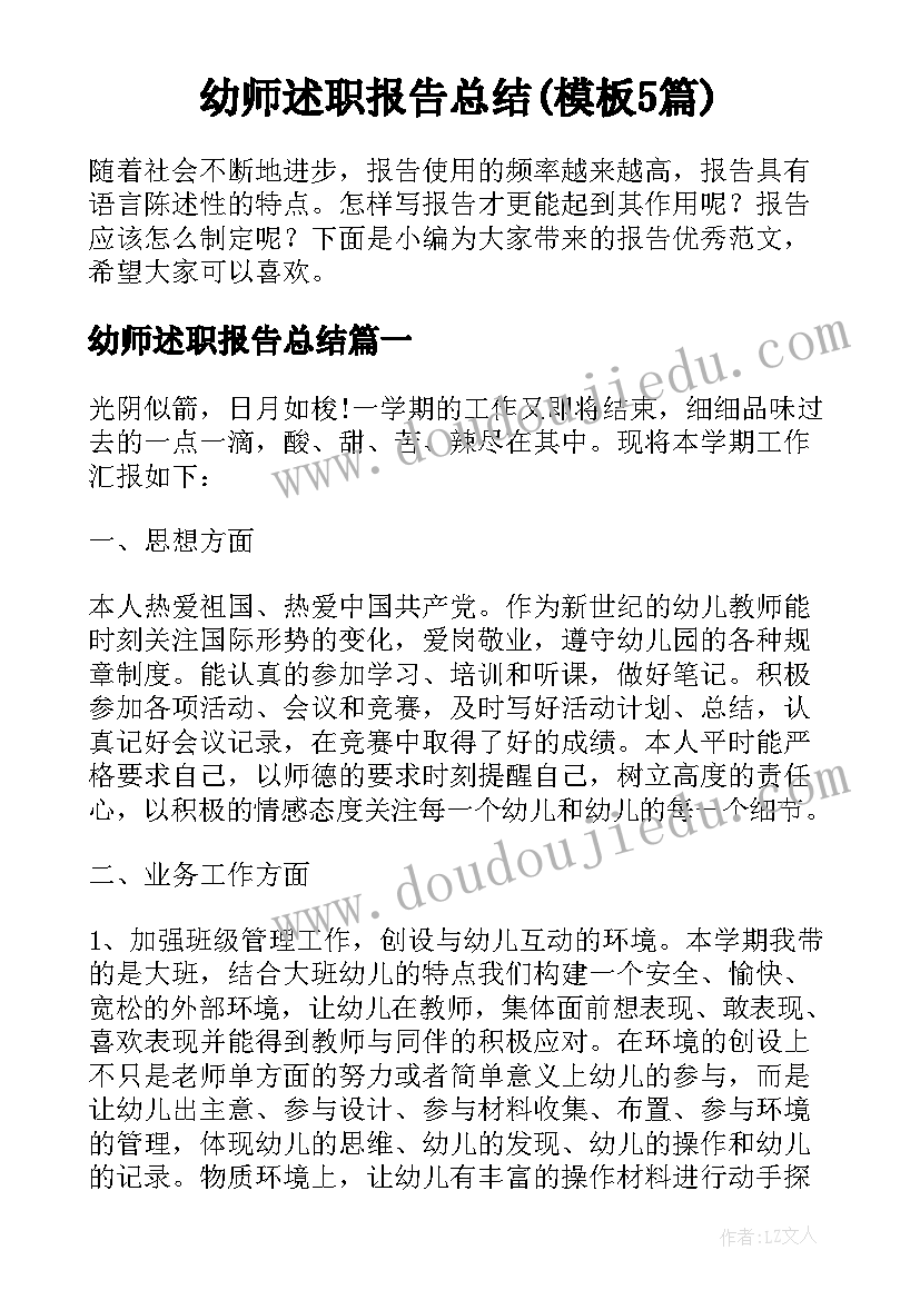 幼师述职报告总结(模板5篇)