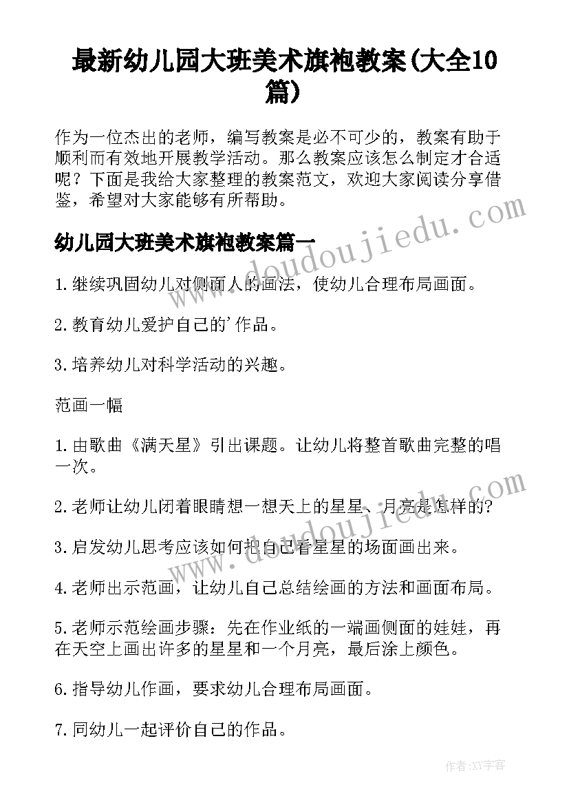 最新幼儿园大班美术旗袍教案(大全10篇)