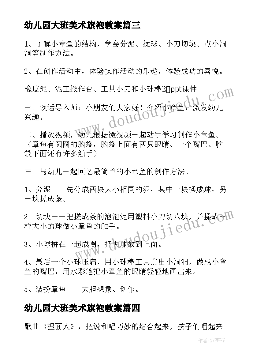 最新幼儿园大班美术旗袍教案(大全10篇)