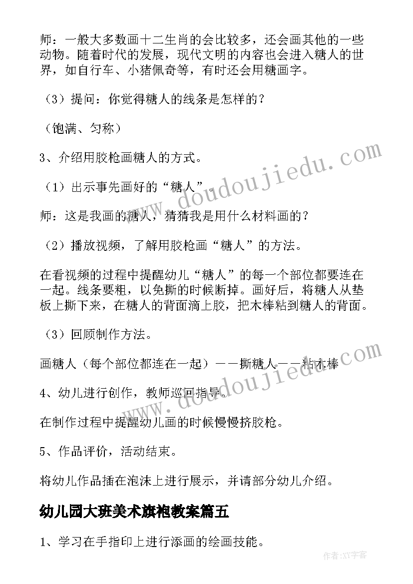 最新幼儿园大班美术旗袍教案(大全10篇)