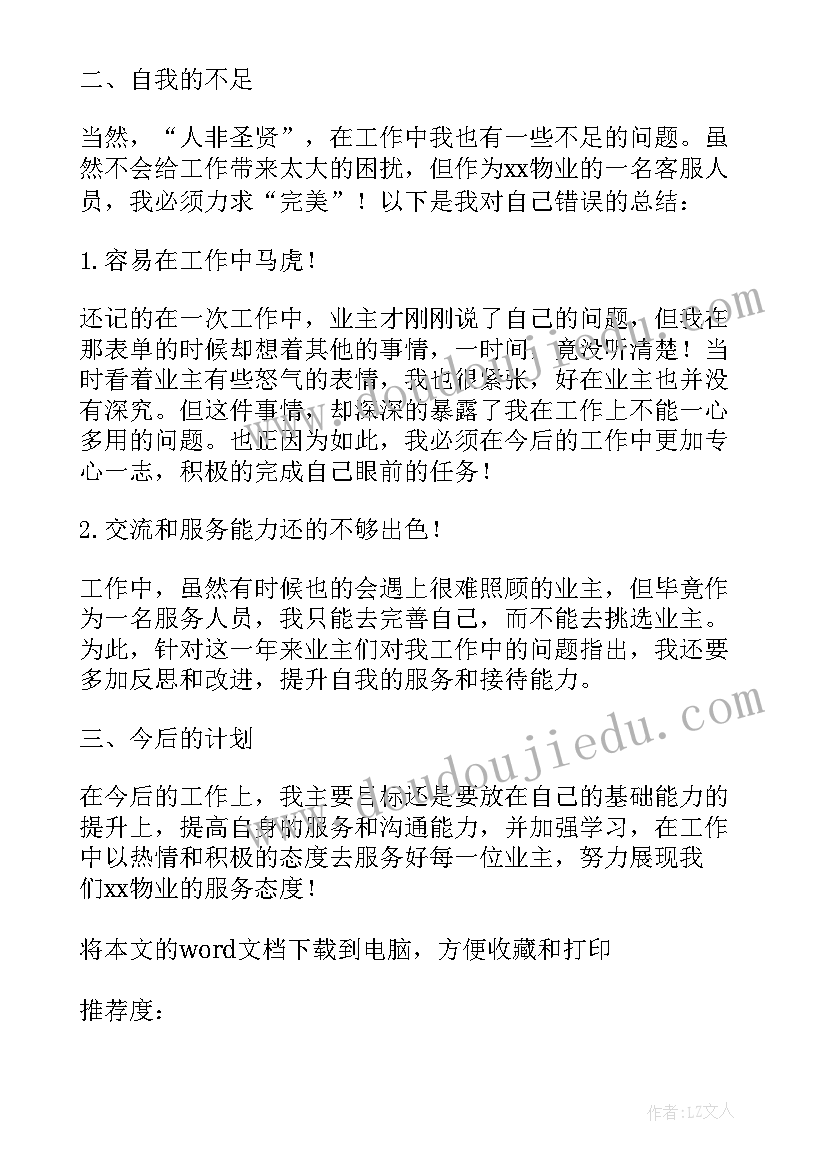 最新物业公司客服经理年终工作总结 物业客服服务工作总结(模板6篇)