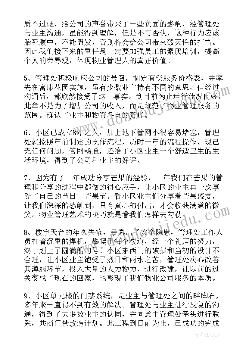 最新物业公司客服经理年终工作总结 物业客服服务工作总结(模板6篇)