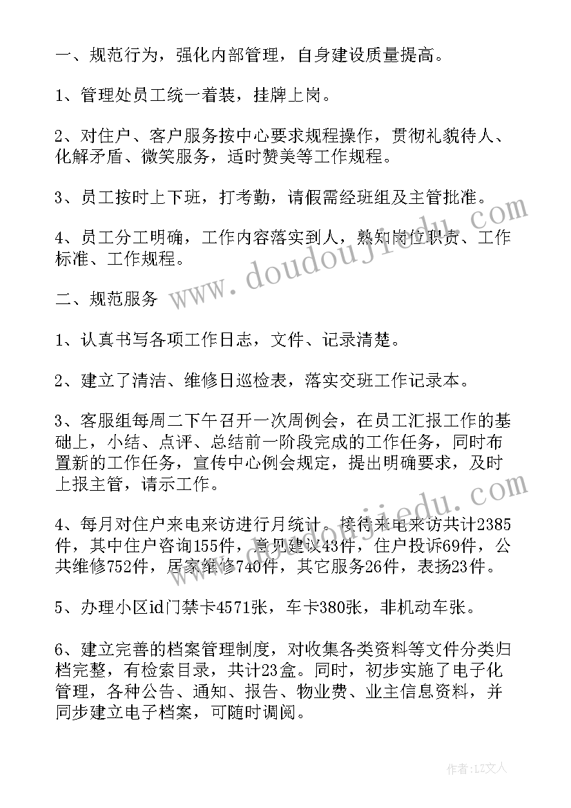 最新物业公司客服经理年终工作总结 物业客服服务工作总结(模板6篇)