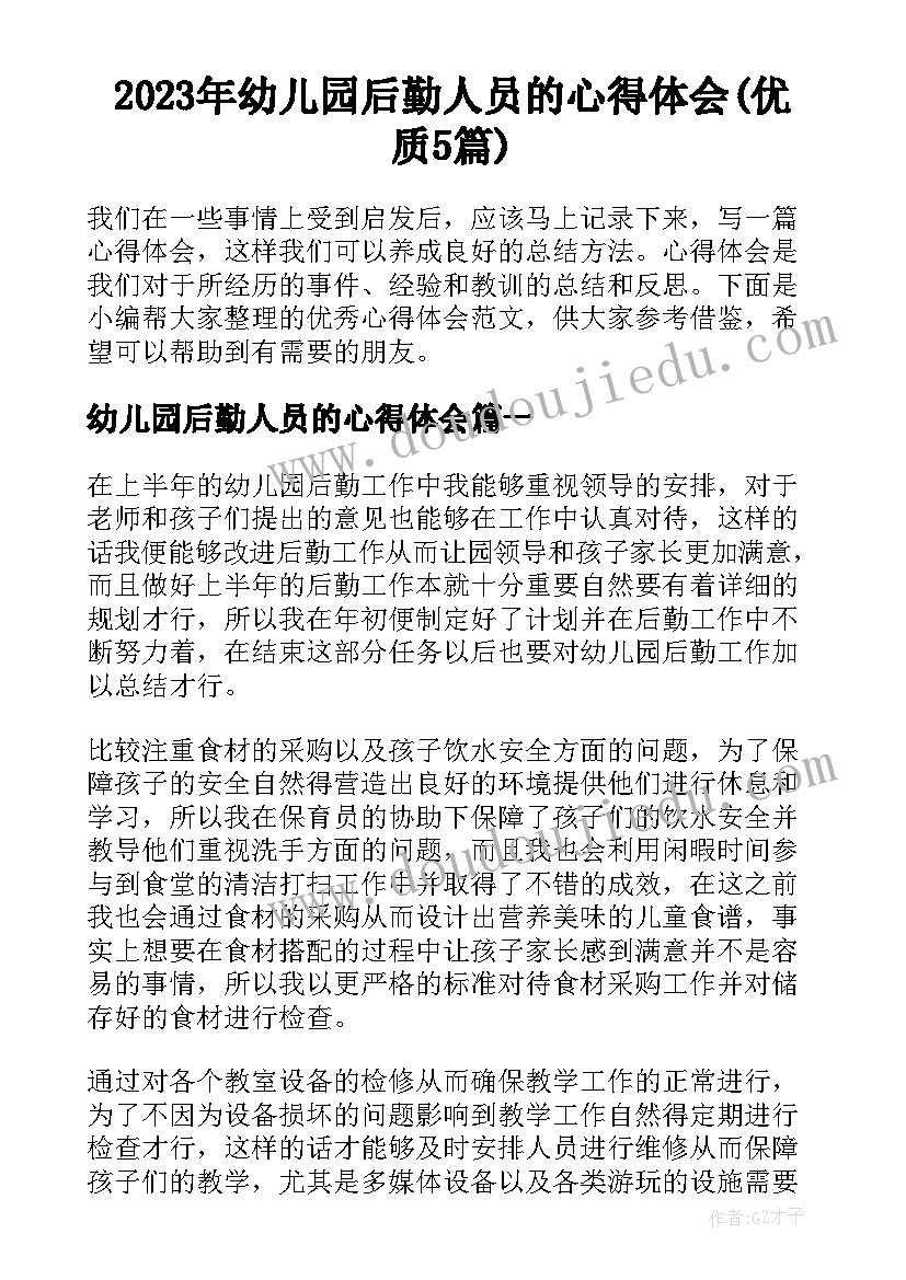 2023年幼儿园后勤人员的心得体会(优质5篇)