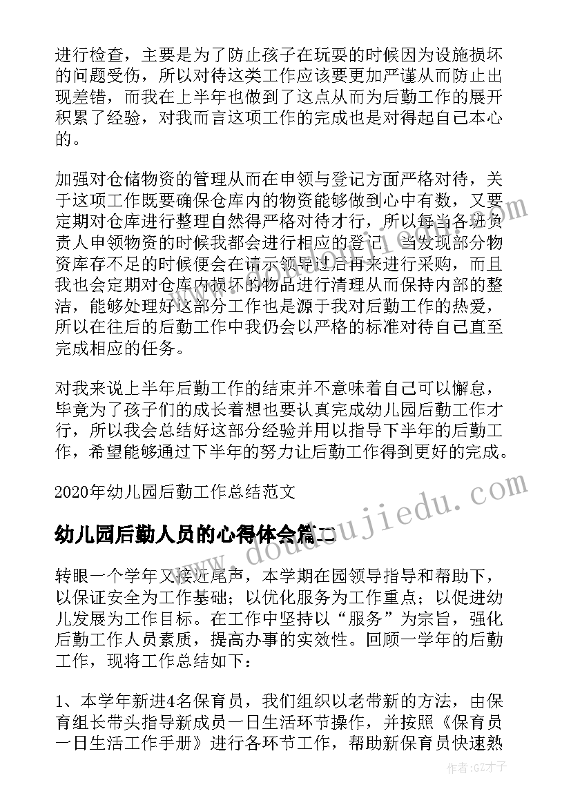 2023年幼儿园后勤人员的心得体会(优质5篇)