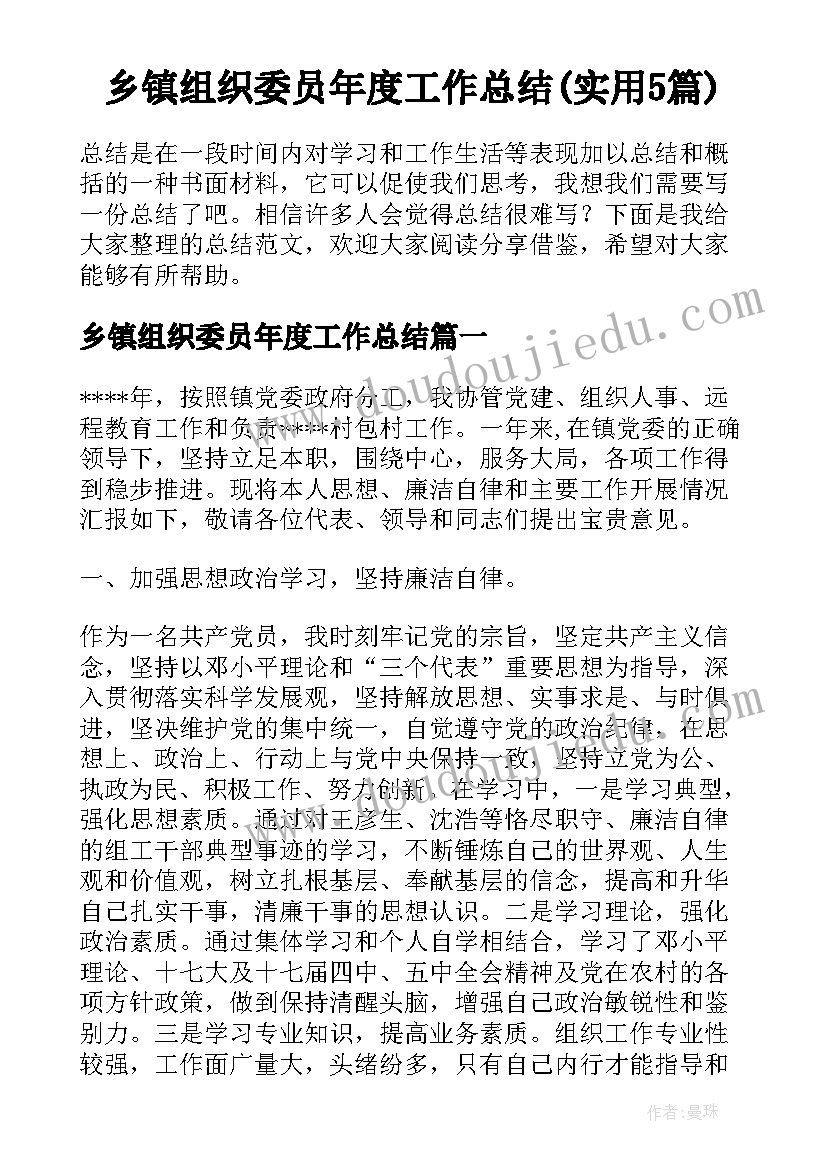 乡镇组织委员年度工作总结(实用5篇)