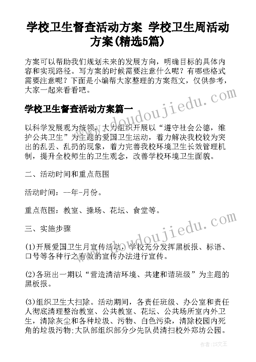 学校卫生督查活动方案 学校卫生周活动方案(精选5篇)