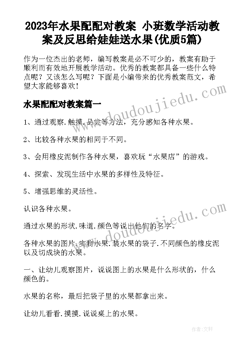 2023年水果配配对教案 小班数学活动教案及反思给娃娃送水果(优质5篇)