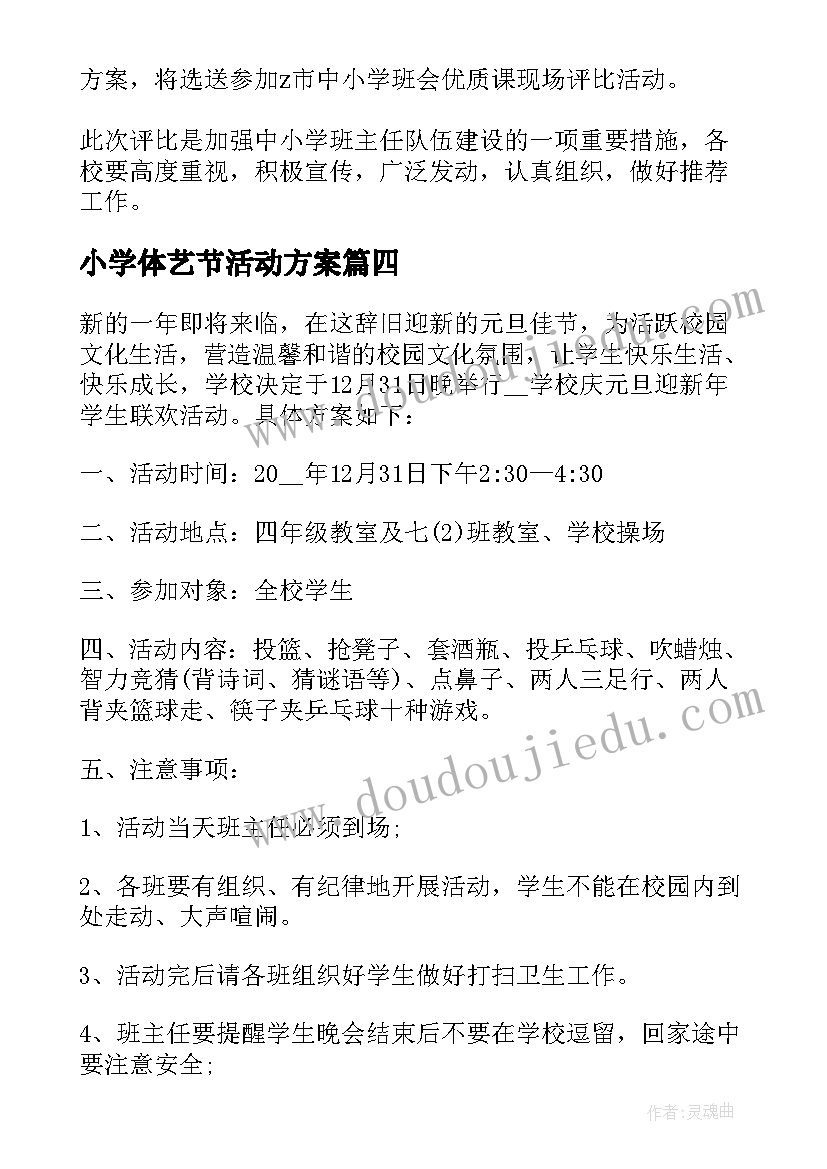 最新小学体艺节活动方案(汇总8篇)