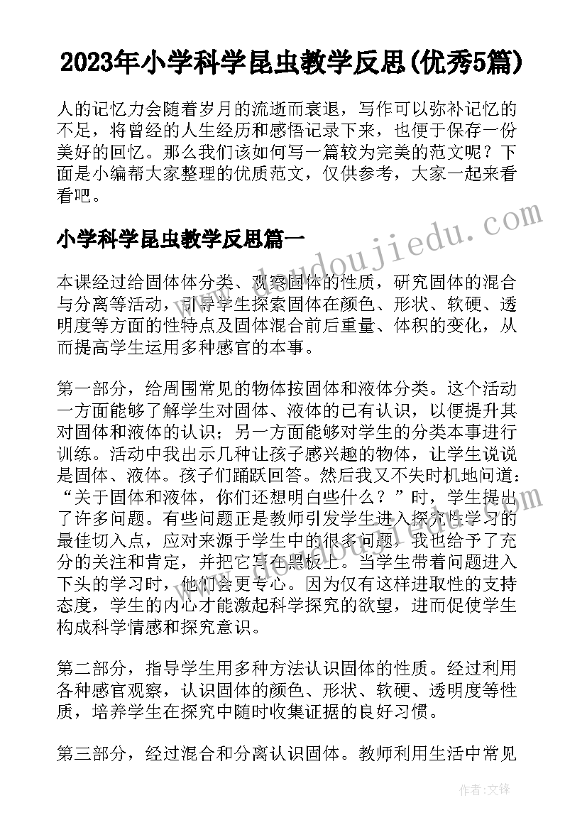 2023年小学科学昆虫教学反思(优秀5篇)