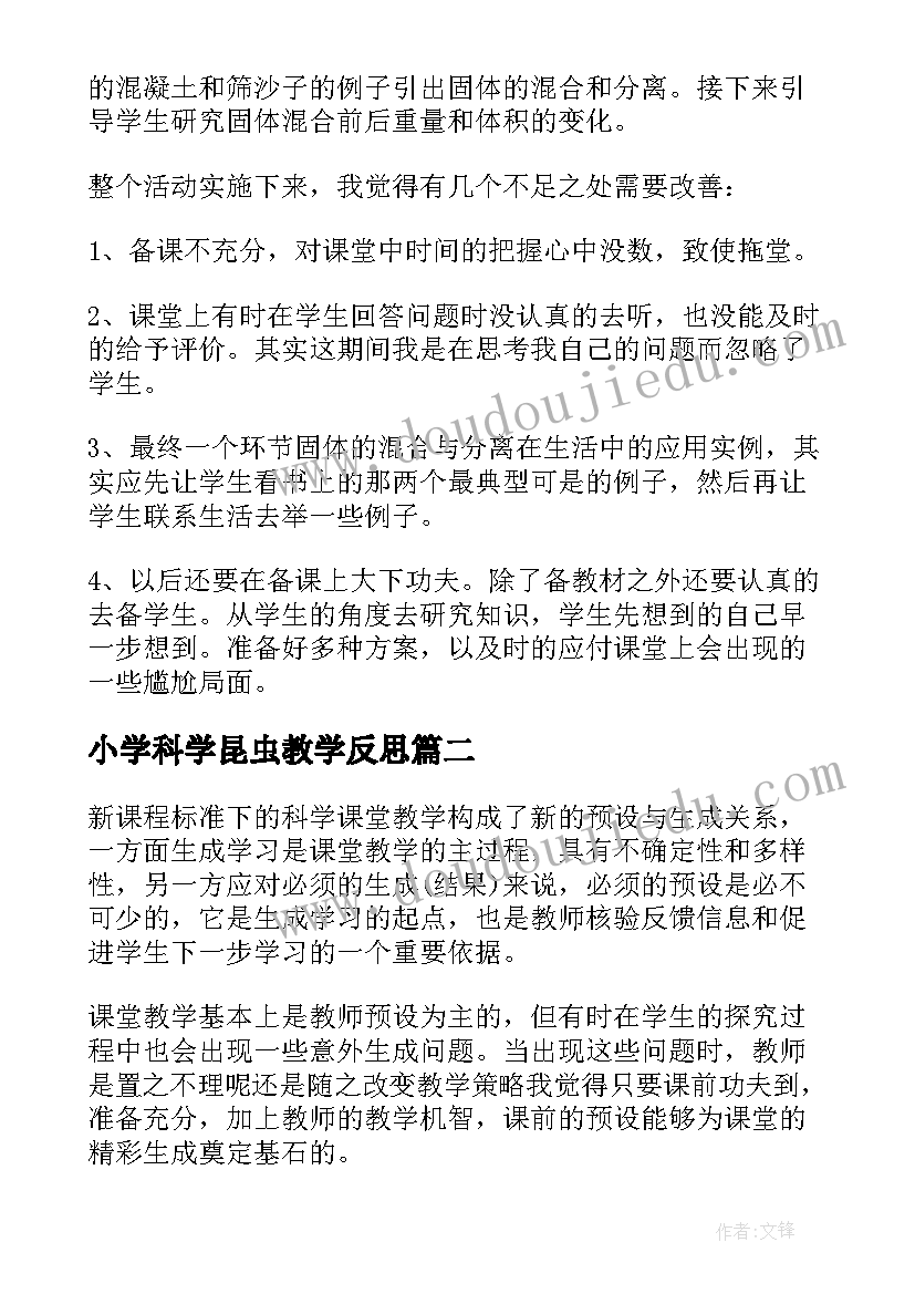 2023年小学科学昆虫教学反思(优秀5篇)