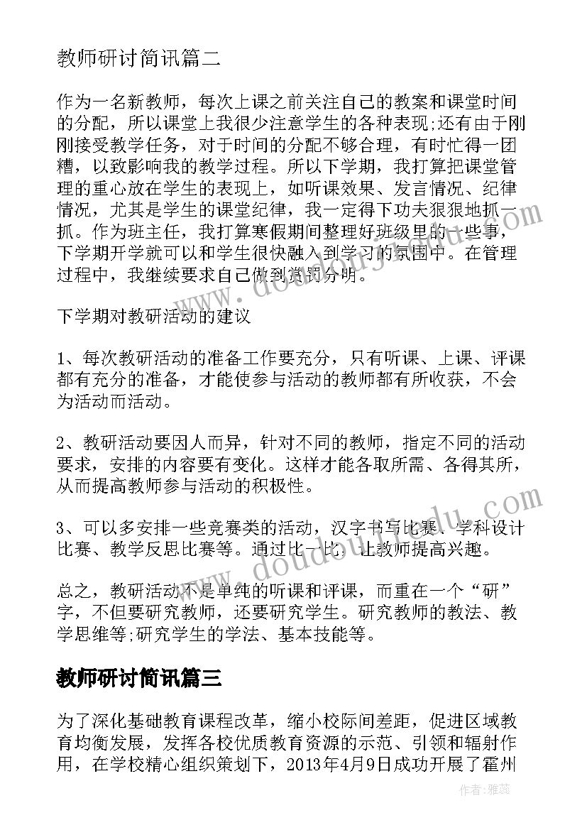 教师研讨简讯 教研活动研讨心得体会(通用9篇)