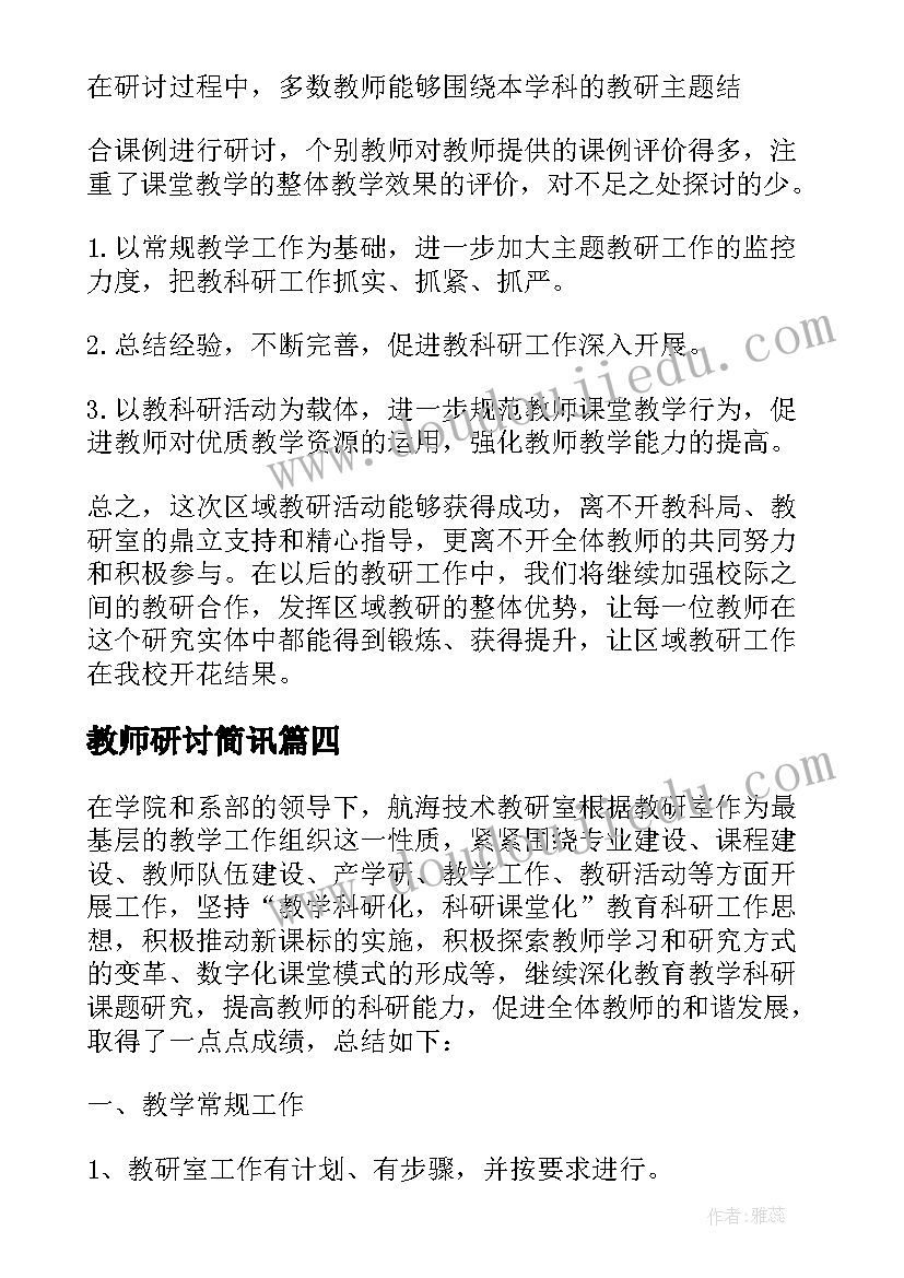 教师研讨简讯 教研活动研讨心得体会(通用9篇)