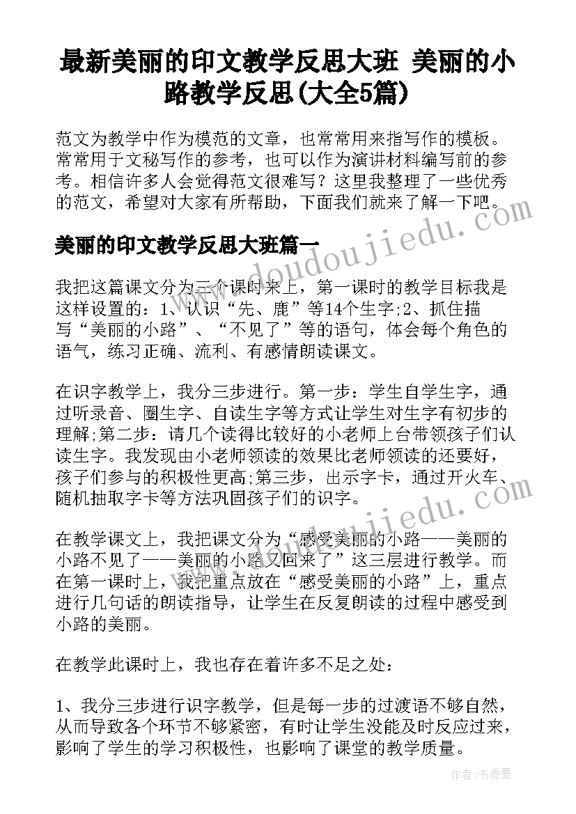 最新美丽的印文教学反思大班 美丽的小路教学反思(大全5篇)