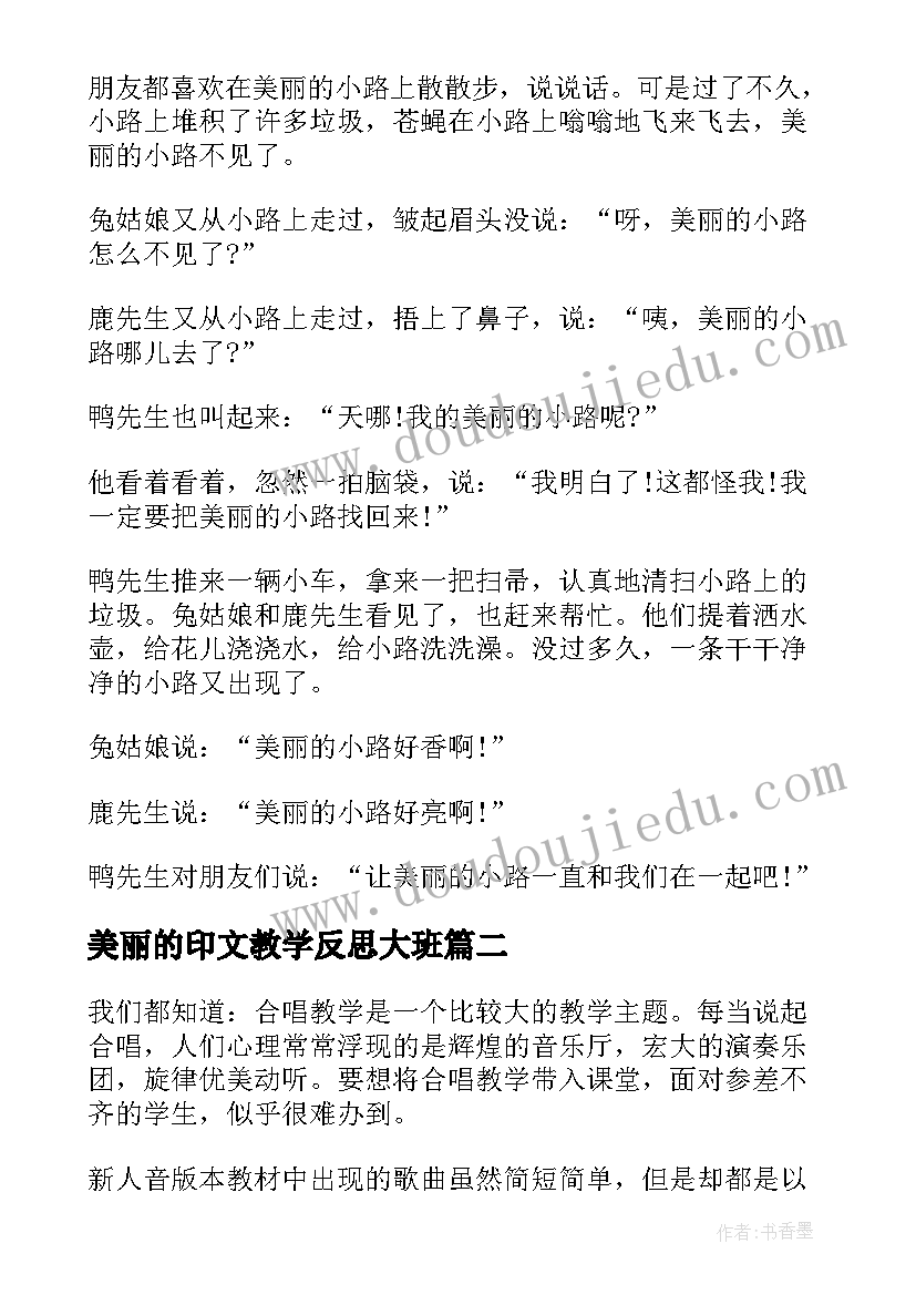 最新美丽的印文教学反思大班 美丽的小路教学反思(大全5篇)