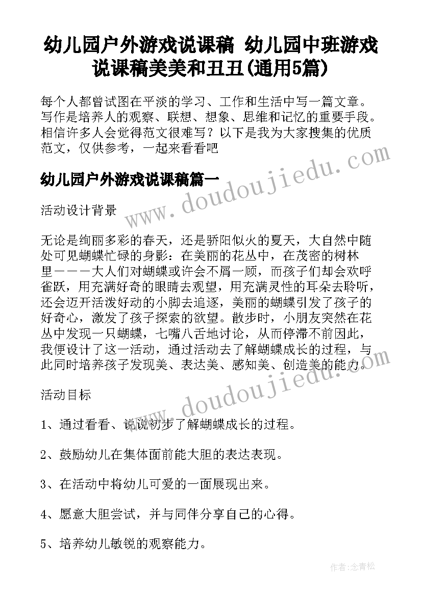 幼儿园户外游戏说课稿 幼儿园中班游戏说课稿美美和丑丑(通用5篇)